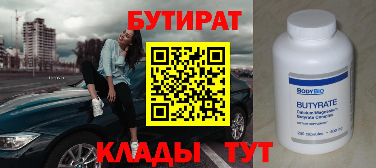 БУТИРАТ 1.4BDO Павлово
