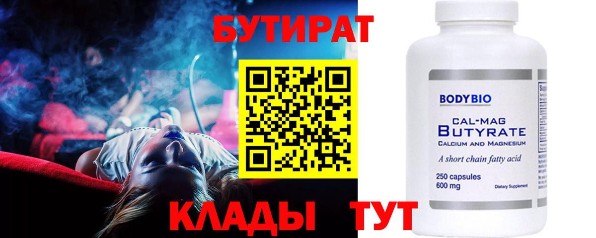 БУТИРАТ 99%  Вход с VPN  Павлово 